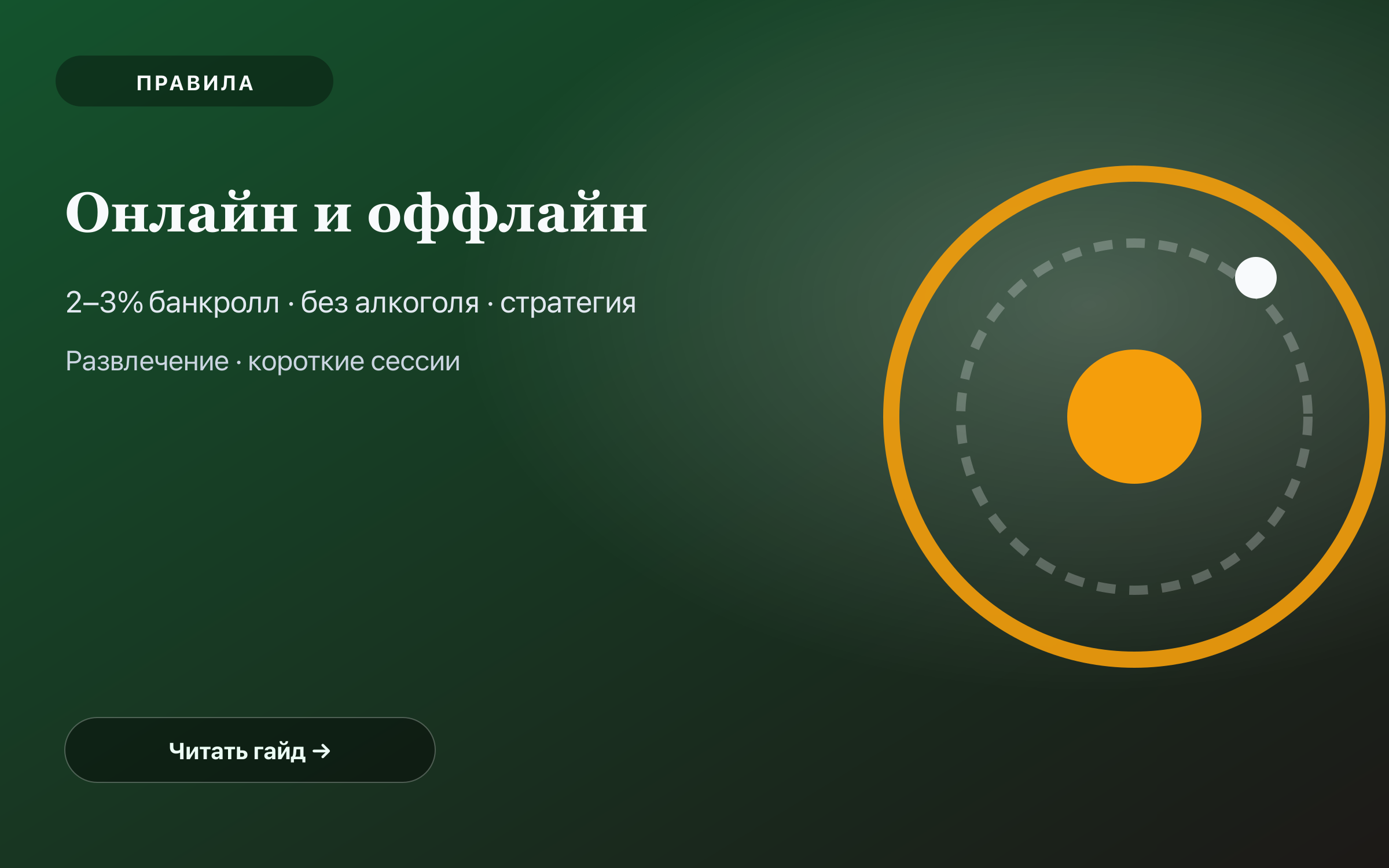Обложка руководства по игре в рулетку онлайн и офлайн