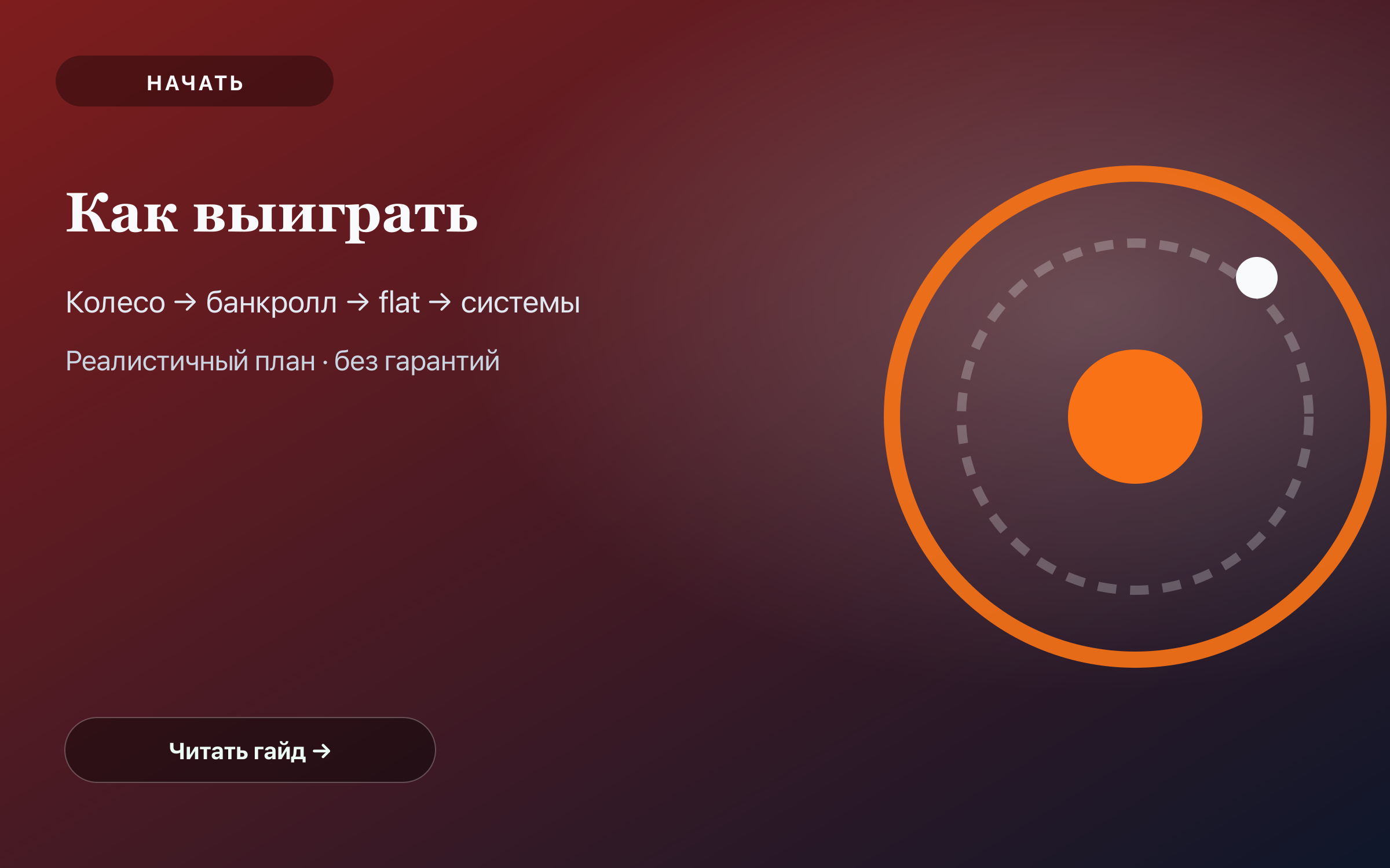 Как выиграть в рулетку — обложка руководства для игроков
